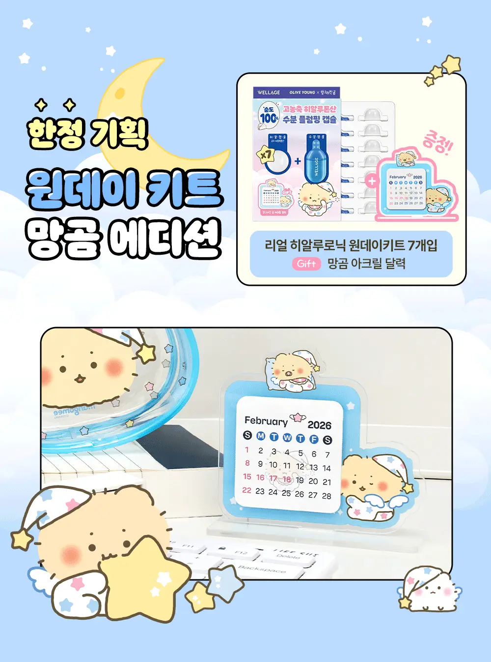[망곰 콜라보] 웰라쥬 리얼 히알루로닉 원데이키트 7개입 (+아크릴 달력) 상세페이지 3